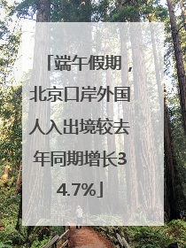 端午假期，北京口岸外国人入出境较去年同期增长34.7%