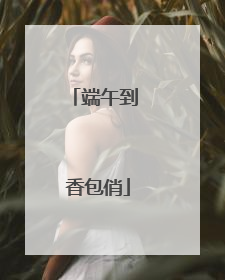 端午到 香包俏