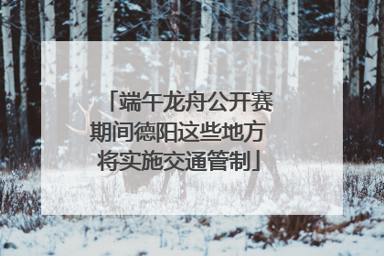 端午龙舟公开赛期间德阳这些地方将实施交通管制