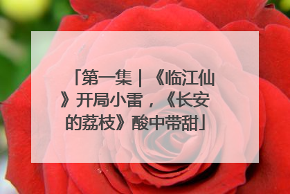 第一集｜《临江仙》开局小雷，《长安的荔枝》酸中带甜