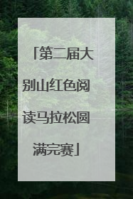 第二届大别山红色阅读马拉松圆满完赛