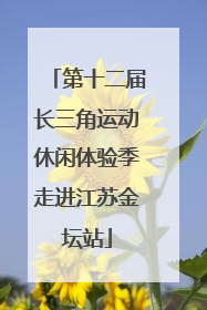 第十二届长三角运动休闲体验季走进江苏金坛站
