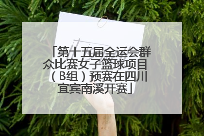 第十五届全运会群众比赛女子篮球项目（B组）预赛在四川宜宾南溪开赛