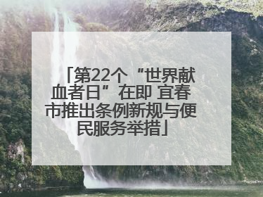 第22个“世界献血者日”在即 宜春市推出条例新规与便民服务举措