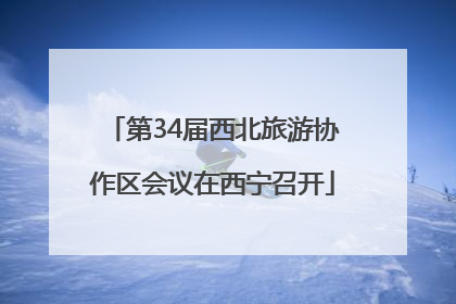 第34届西北旅游协作区会议在西宁召开