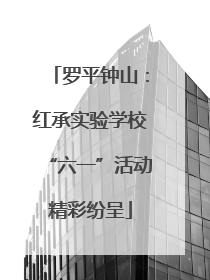 罗平钟山：红承实验学校“六一”活动精彩纷呈