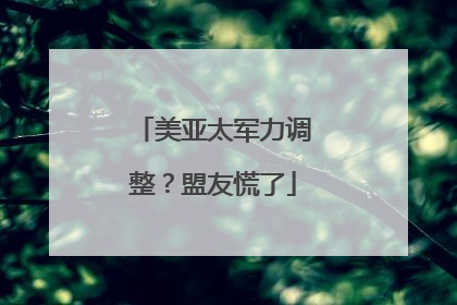美亚太军力调整？盟友慌了