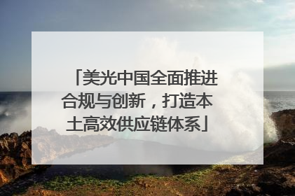 美光中国全面推进合规与创新，打造本土高效供应链体系