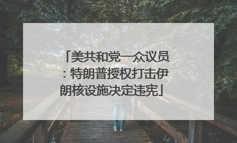 美共和党一众议员：特朗普授权打击伊朗核设施决定违宪