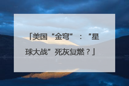 美国“金穹”：“星球大战”死灰复燃？