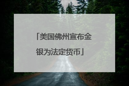 美国佛州宣布金银为法定货币