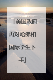 美国政府再对哈佛和国际学生下手