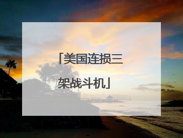 美国连损三架战斗机
