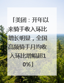 美团：开年以来骑手收入环比增长明显，全国高频骑手月均收入环比增幅超10%