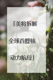 美将拆解全球首艘核动力航母