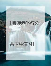 粤澳港举行公共卫生演习