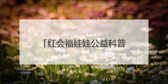 红会福娃娃公益科普行走进长清区一小学