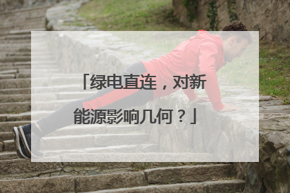 绿电直连，对新能源影响几何？