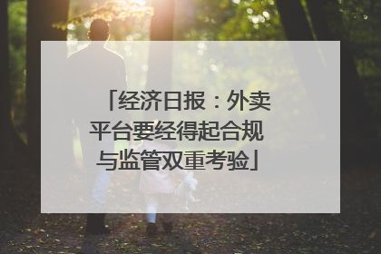 经济日报：外卖平台要经得起合规与监管双重考验