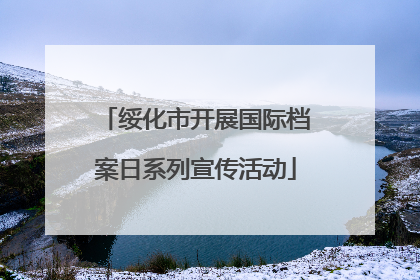 绥化市开展国际档案日系列宣传活动