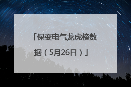 保变电气龙虎榜数据（5月26日）