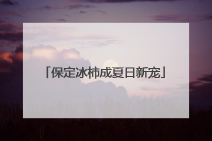 保定冰柿成夏日新宠