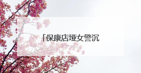 保康店垭女警沉浸式演绎安全课 给孩子们的暑假加道“平安锁”