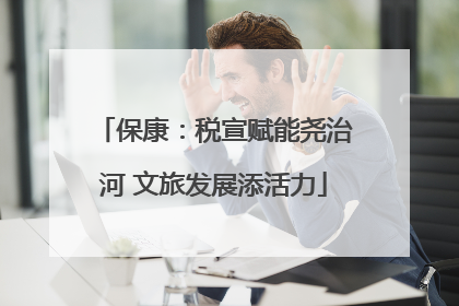 保康：税宣赋能尧治河 文旅发展添活力