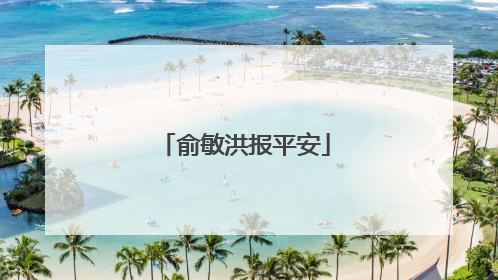 俞敏洪报平安