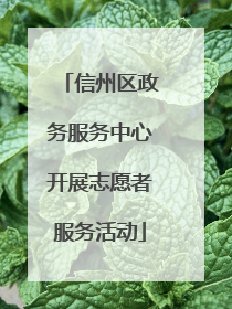 信州区政务服务中心开展志愿者服务活动