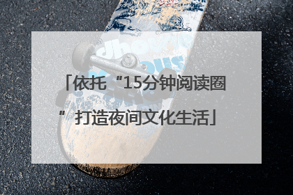 依托“15分钟阅读圈”打造夜间文化生活