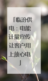 临汾供电：电能计量宣传让客户用上放心电