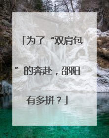 为了“双肩包”的奔赴，邵阳有多拼？
