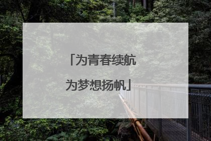 为青春续航 为梦想扬帆
