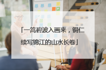 一篙碧波入画来，铜仁续写锦江的山水长卷