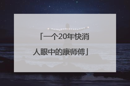 一个20年快消人眼中的康师傅