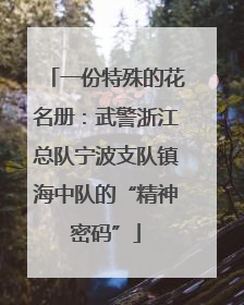 一份特殊的花名册：武警浙江总队宁波支队镇海中队的“精神密码”
