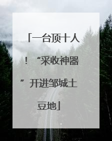 一台顶十人！“采收神器”开进邹城土豆地