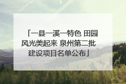 一县一溪一特色 田园风光美起来 泉州第二批建设项目名单公布