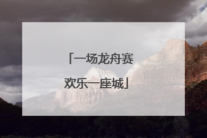 一场龙舟赛 欢乐一座城