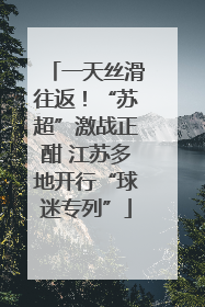 一天丝滑往返！“苏超”激战正酣 江苏多地开行“球迷专列”