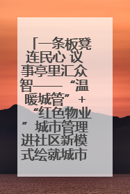 一条板凳连民心 议事亭里汇众智——“温暖城管”+“红色物业”城市管理进社区新模式绘就城市管理社区治理新画卷
