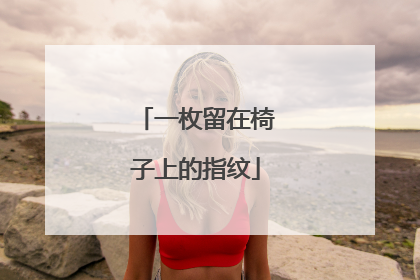 一枚留在椅子上的指纹