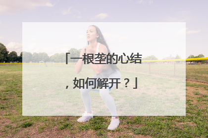 一根垄的心结，如何解开？