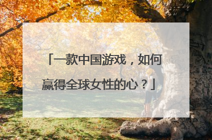 一款中国游戏，如何赢得全球女性的心？