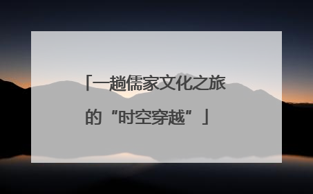 一趟儒家文化之旅的“时空穿越”
