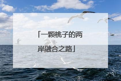 一颗桃子的两岸融合之路