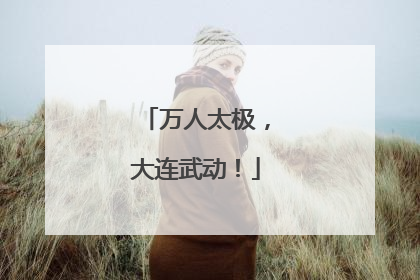 万人太极，大连武动！