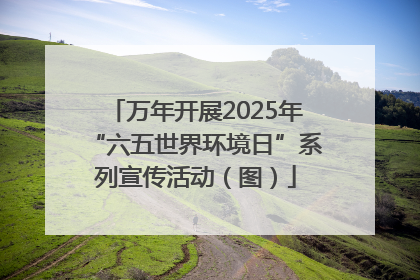 万年开展2025年“六五世界环境日”系列宣传活动（图）