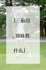 三航母，意味着什么